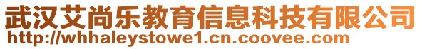 武漢艾尚樂教育信息科技有限公司