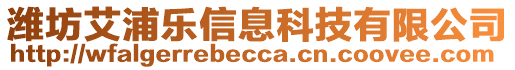 濰坊艾浦樂(lè)信息科技有限公司