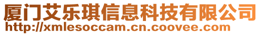 廈門艾樂琪信息科技有限公司