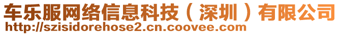 車樂服網(wǎng)絡(luò)信息科技（深圳）有限公司