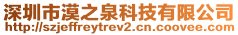 深圳市漠之泉科技有限公司