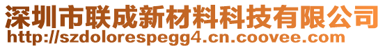 深圳市聯(lián)成新材料科技有限公司