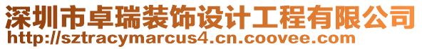 深圳市卓瑞裝飾設(shè)計工程有限公司