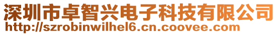 深圳市卓智興電子科技有限公司