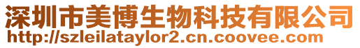 深圳市美博生物科技有限公司