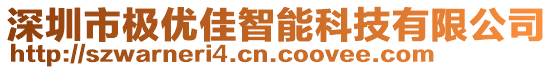 深圳市極優(yōu)佳智能科技有限公司