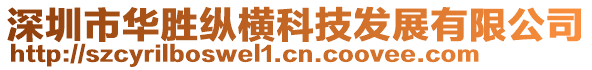 深圳市華勝縱橫科技發(fā)展有限公司