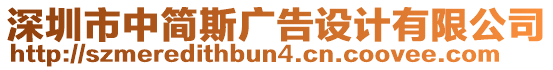 深圳市中簡斯廣告設(shè)計有限公司