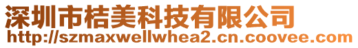 深圳市桔美科技有限公司