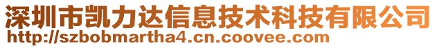 深圳市凱力達(dá)信息技術(shù)科技有限公司