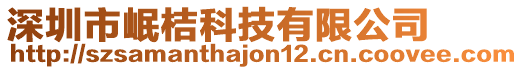 深圳市岷桔科技有限公司