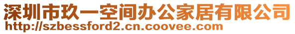 深圳市玖一空間辦公家居有限公司