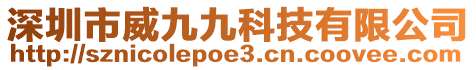 深圳市威九九科技有限公司