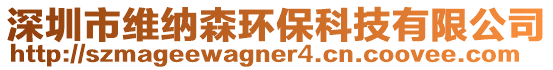 深圳市維納森環(huán)保科技有限公司