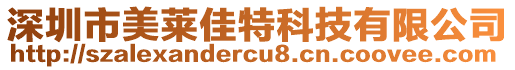 深圳市美萊佳特科技有限公司