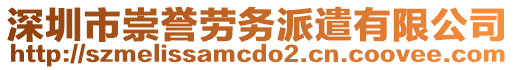 深圳市崇譽(yù)勞務(wù)派遣有限公司