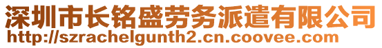 深圳市長銘盛勞務(wù)派遣有限公司