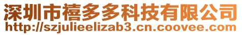 深圳市禧多多科技有限公司