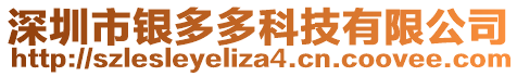 深圳市銀多多科技有限公司