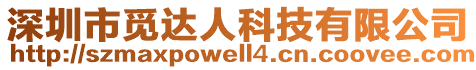 深圳市覓達人科技有限公司