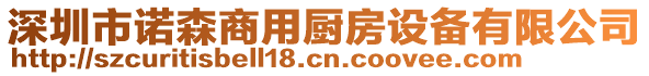 深圳市諾森商用廚房設備有限公司