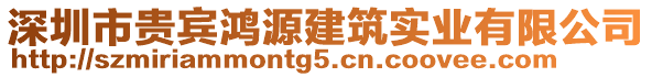 深圳市貴賓鴻源建筑實業(yè)有限公司