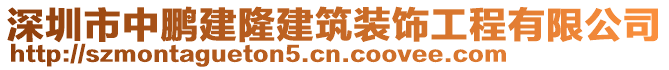 深圳市中鵬建隆建筑裝飾工程有限公司