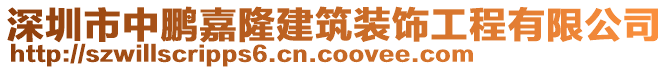 深圳市中鵬嘉隆建筑裝飾工程有限公司