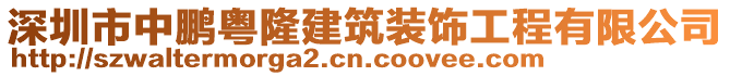 深圳市中鵬粵隆建筑裝飾工程有限公司