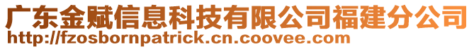 廣東金賦信息科技有限公司福建分公司