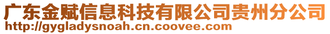 廣東金賦信息科技有限公司貴州分公司