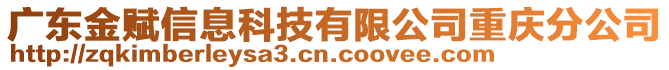 廣東金賦信息科技有限公司重慶分公司