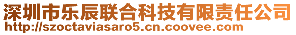 深圳市樂辰聯(lián)合科技有限責任公司