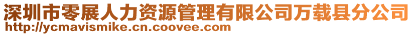 深圳市零展人力資源管理有限公司萬載縣分公司