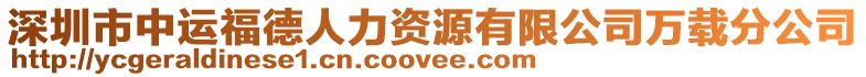 深圳市中運福德人力資源有限公司萬載分公司