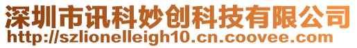 深圳市訊科妙創科技有限公司