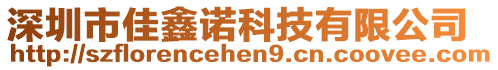 深圳市佳鑫諾科技有限公司