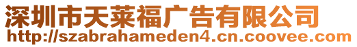 深圳市天萊福廣告有限公司