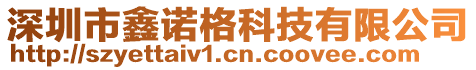 深圳市鑫諾格科技有限公司