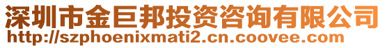 深圳市金巨邦投資咨詢有限公司