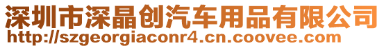 深圳市深晶創汽車用品有限公司