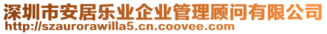 深圳市安居樂業(yè)企業(yè)管理顧問有限公司