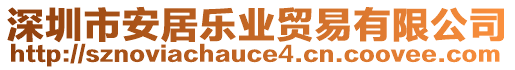 深圳市安居樂業(yè)貿(mào)易有限公司