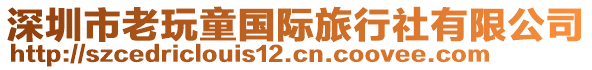 深圳市老玩童國(guó)際旅行社有限公司