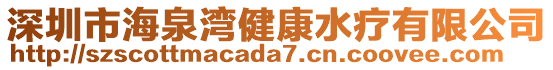 深圳市海泉灣健康水療有限公司