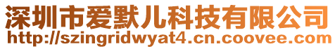 深圳市愛默兒科技有限公司