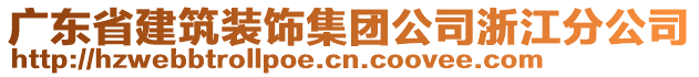 廣東省建筑裝飾集團(tuán)公司浙江分公司