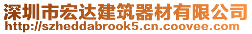 深圳市宏達(dá)建筑器材有限公司