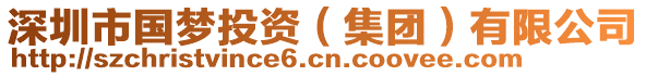 深圳市國夢投資(集團)有限公司