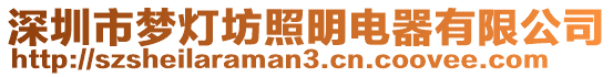 深圳市夢(mèng)燈坊照明電器有限公司